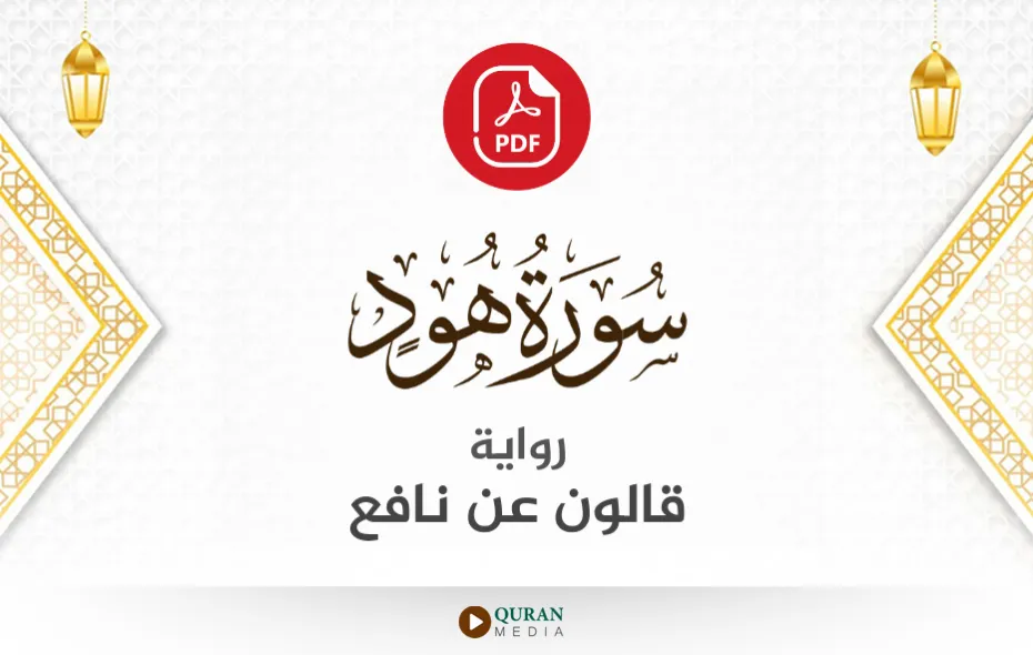 سورة هود PDF برواية قالون عن نافع