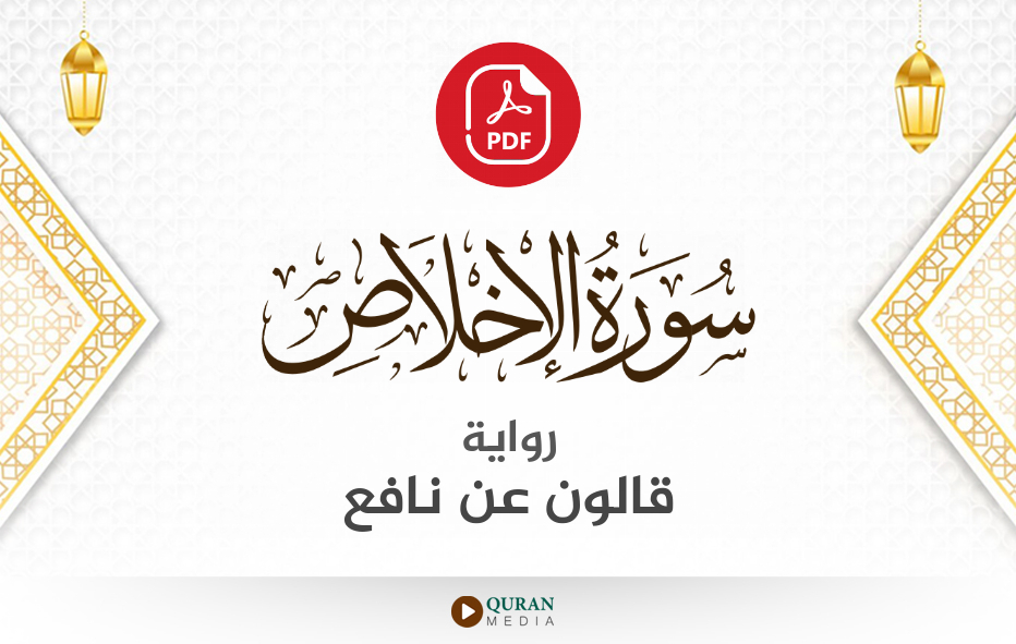 سورة الإخلاص PDF برواية قالون