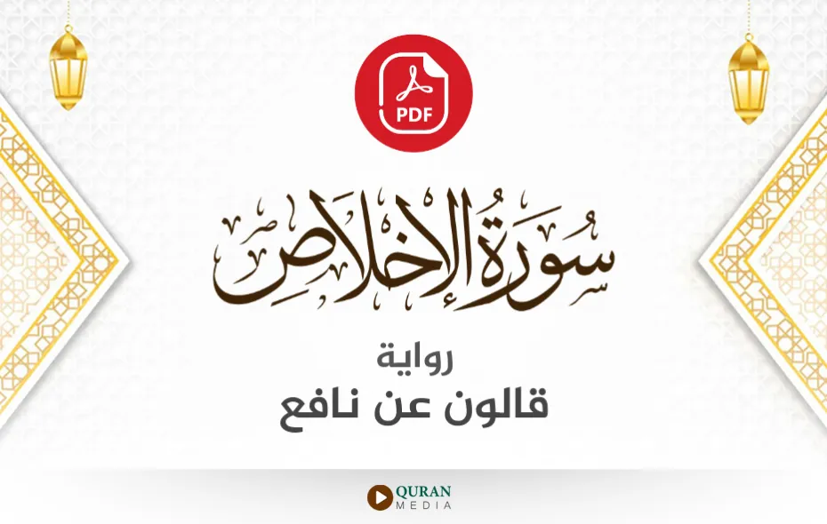 سورة الإخلاص PDF برواية قالون عن نافع