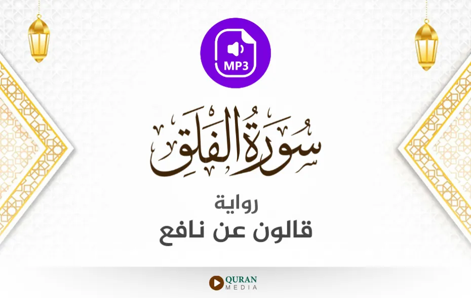 سورة الفلق MP3