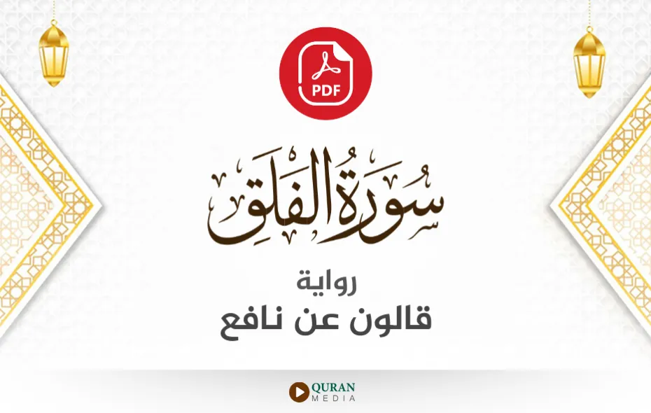 سورة الفلق PDF برواية قالون عن نافع