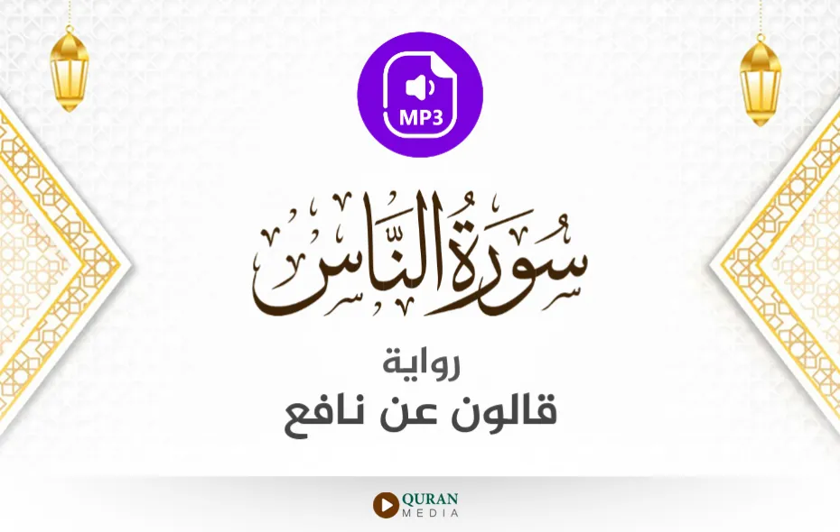 سورة الناس MP3