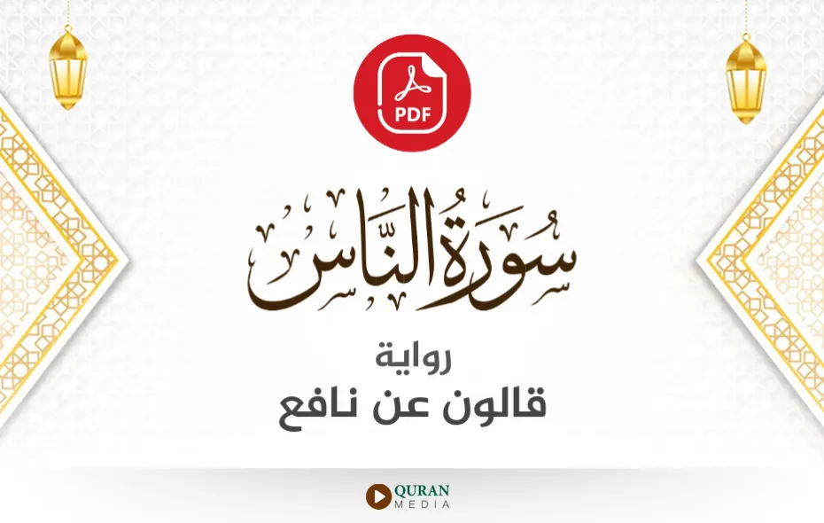 سورة الناس PDF برواية قالون عن نافع