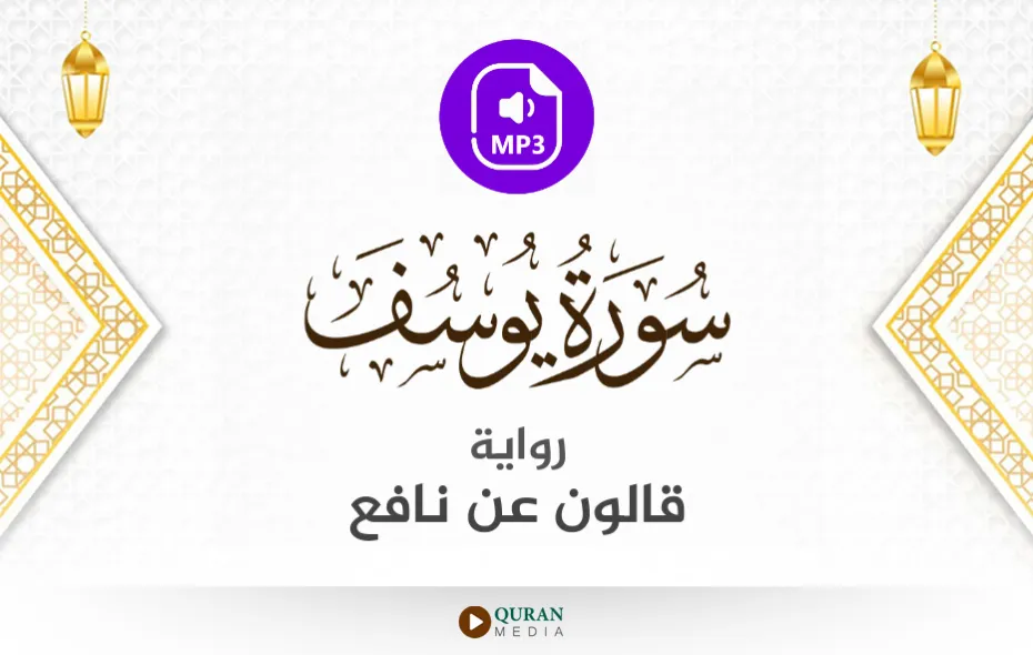 سورة يوسف MP3