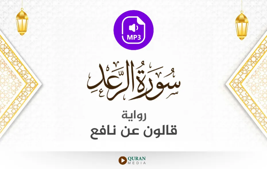 سورة الرعد MP3