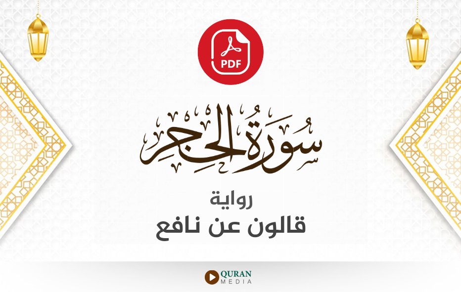 سورة الحجر PDF برواية قالون