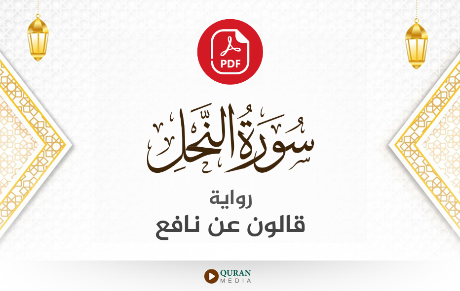 سورة النحل PDF برواية قالون