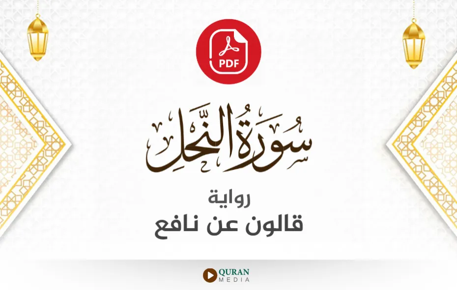 سورة النحل PDF برواية قالون عن نافع