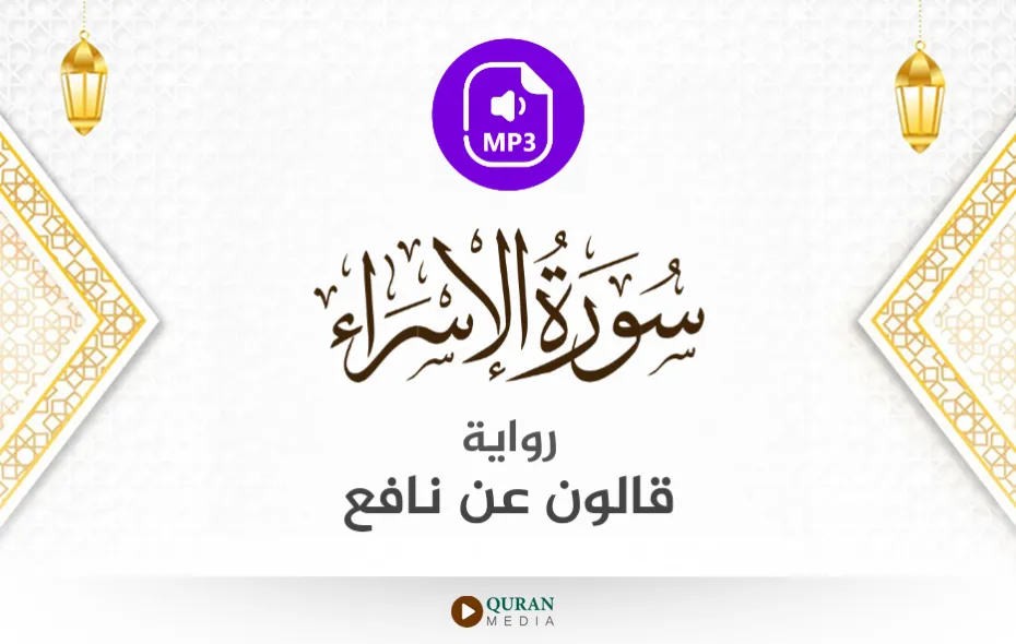 سورة الإسراء MP3