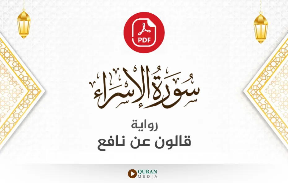 سورة الإسراء PDF برواية قالون عن نافع