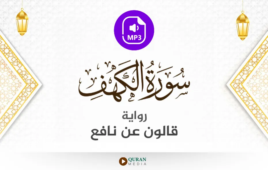 سورة الكهف MP3