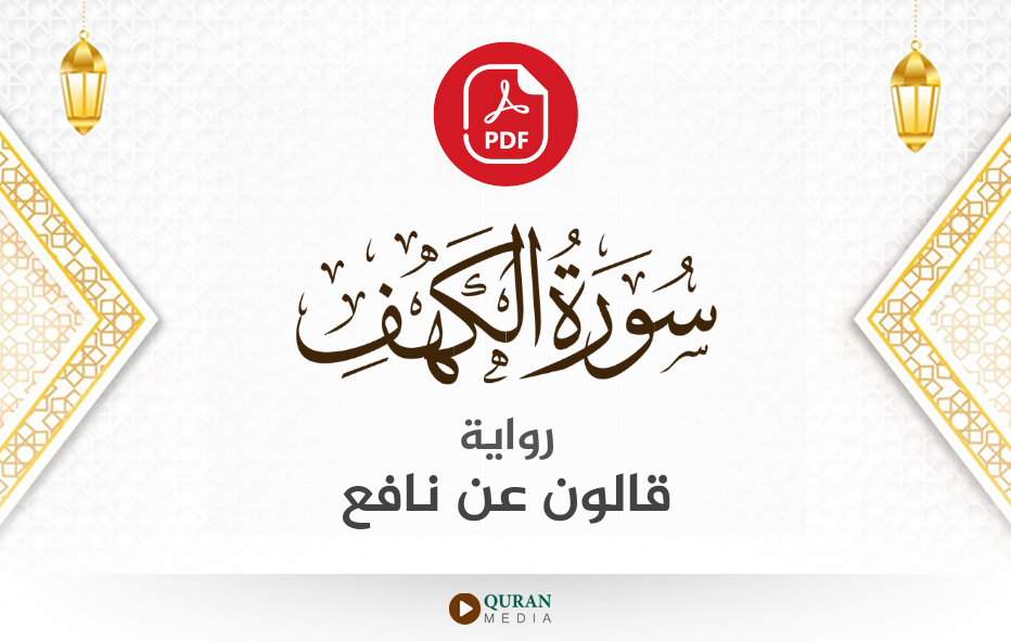 سورة الكهف PDF برواية قالون