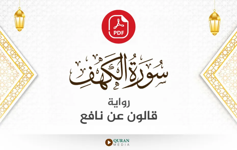 سورة الكهف PDF برواية قالون عن نافع