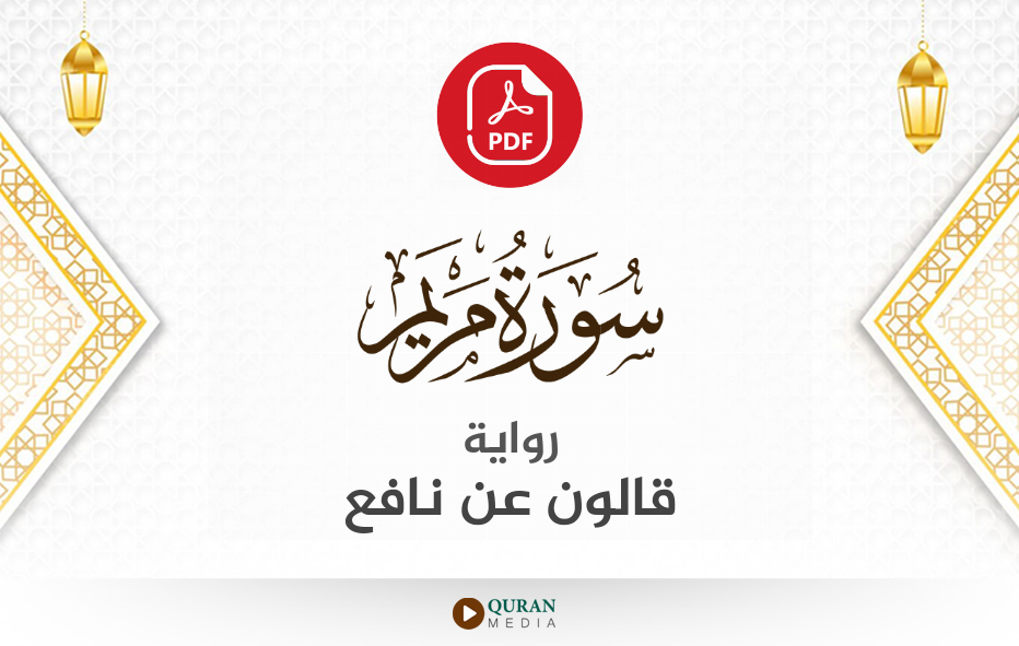 سورة مريم PDF برواية قالون