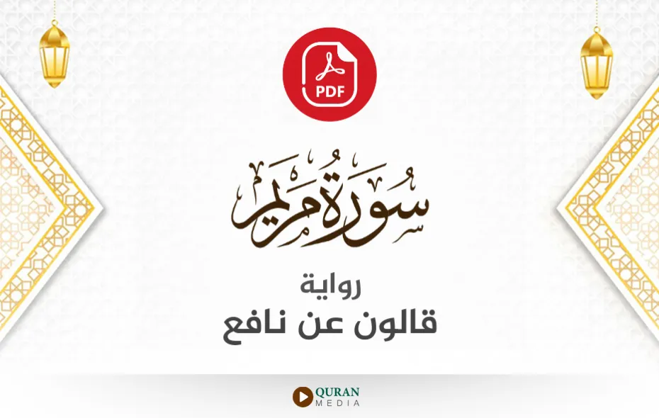 سورة مريم PDF برواية قالون عن نافع