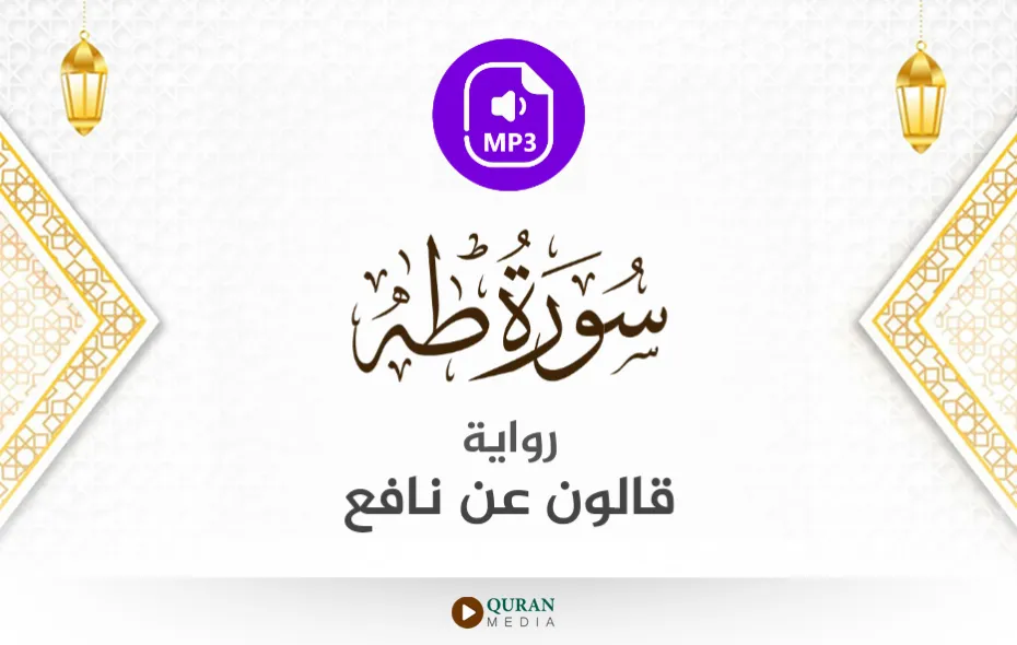 سورة طه MP3