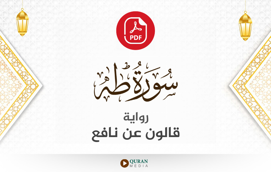 سورة طه PDF برواية قالون