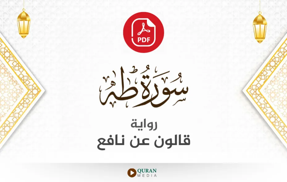 سورة طه PDF برواية قالون عن نافع