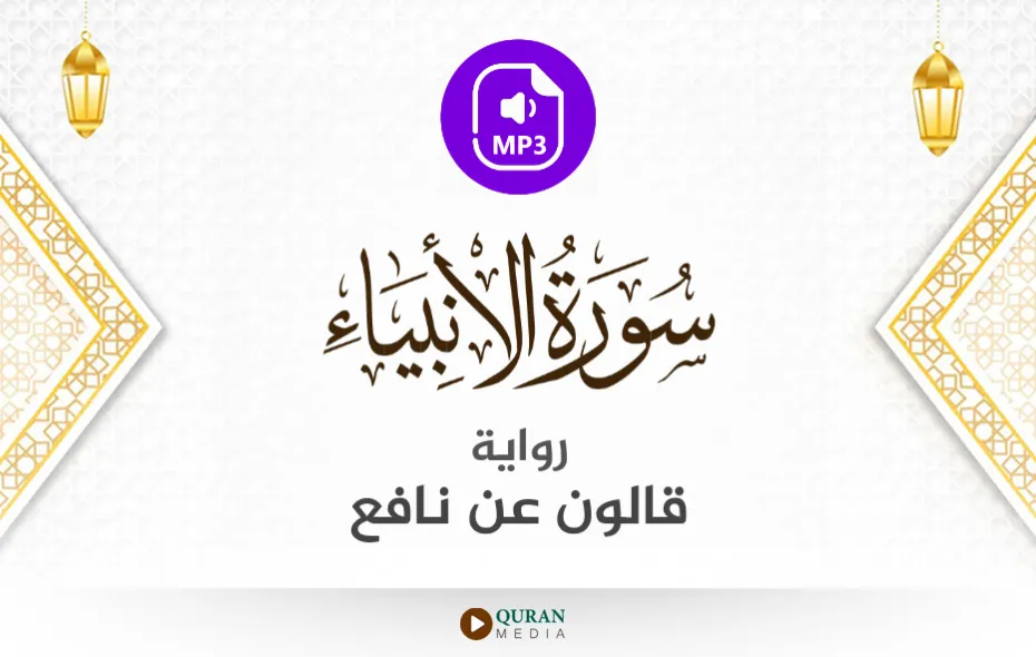 سورة الأنبياء MP3