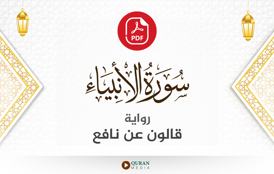 سورة الأنبياء PDF برواية قالون