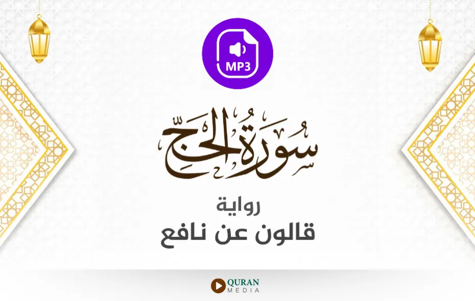 سورة الحج MP3