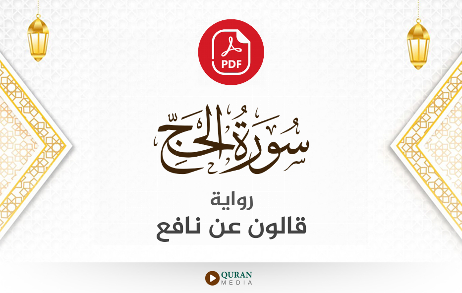 سورة الحج PDF برواية قالون