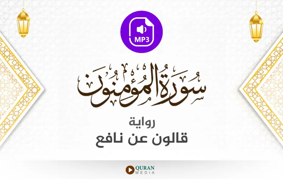 سورة المؤمنون MP3