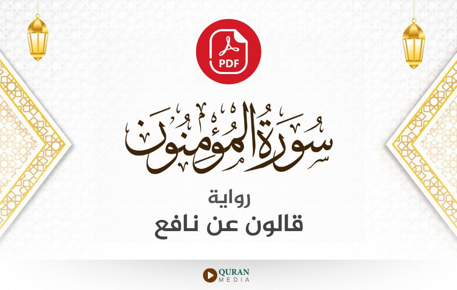 سورة المؤمنون PDF برواية قالون