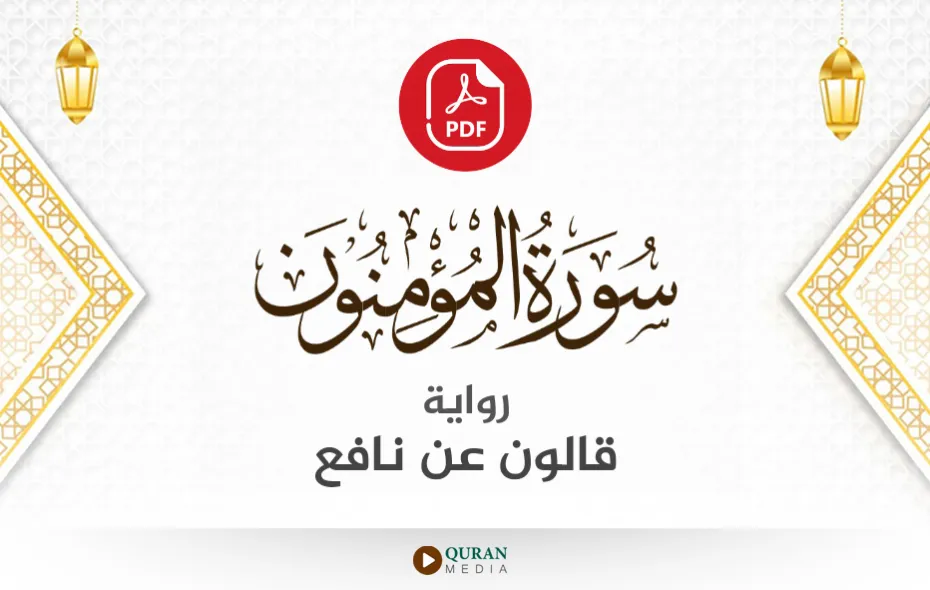 سورة المؤمنون PDF برواية قالون عن نافع