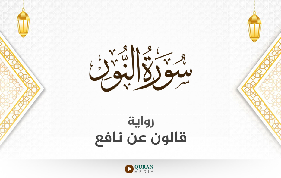 سورة النور مكتوبة برواية قالون عن نافع بخط عثماني واضح
