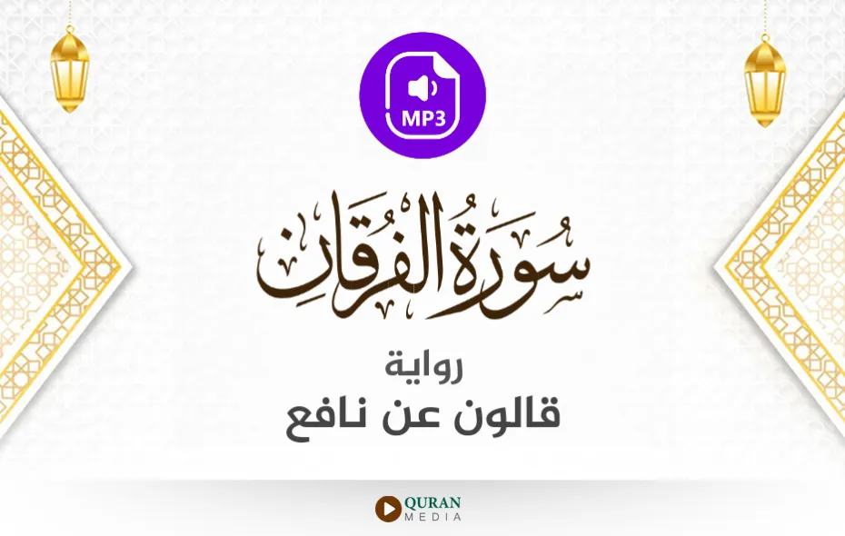 سورة الفرقان MP3