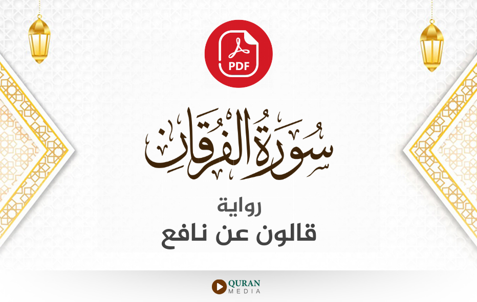 سورة الفرقان PDF برواية قالون