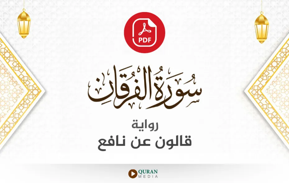 سورة الفرقان PDF برواية قالون عن نافع