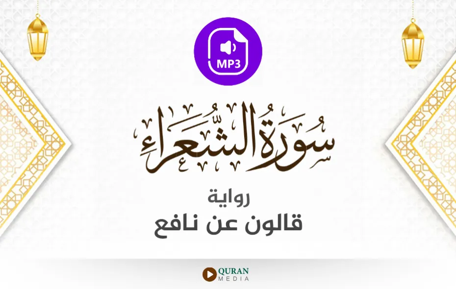 سورة الشعراء MP3