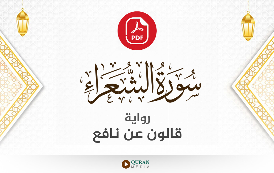 سورة الشعراء PDF برواية قالون