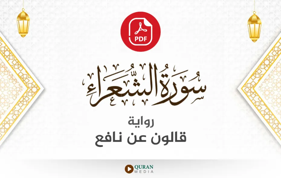 سورة الشعراء PDF برواية قالون عن نافع