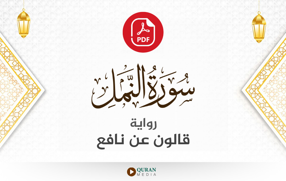 سورة النمل PDF برواية قالون