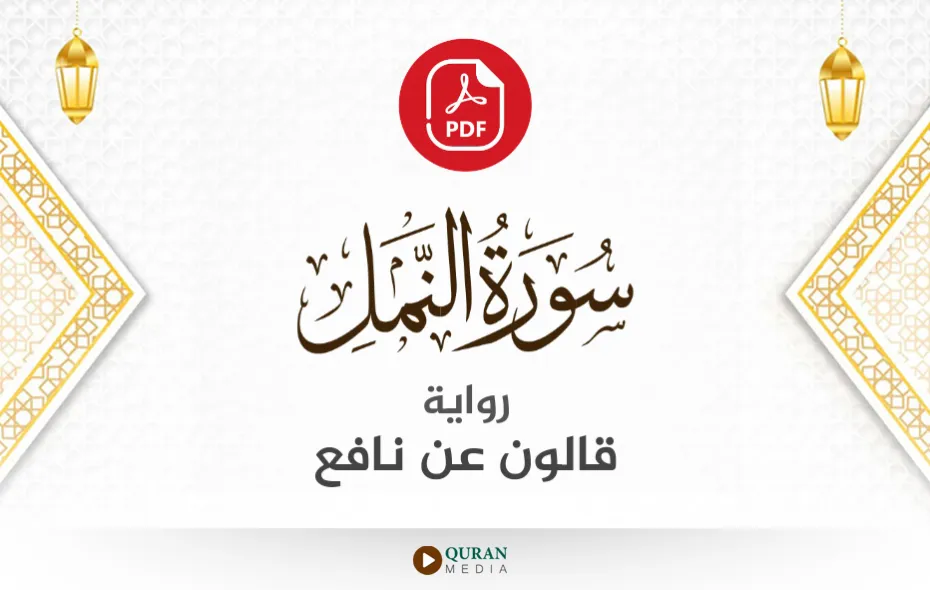 سورة النمل PDF برواية قالون عن نافع