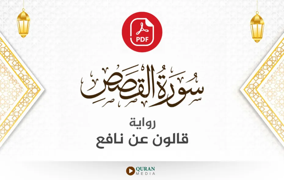 سورة القصص PDF برواية قالون عن نافع