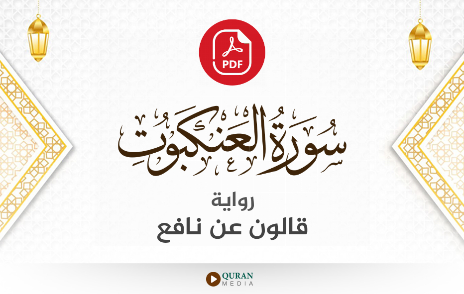 سورة العنكبوت PDF برواية قالون