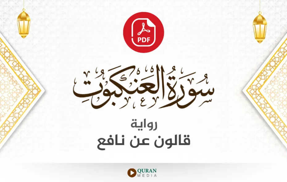 سورة العنكبوت PDF برواية قالون عن نافع