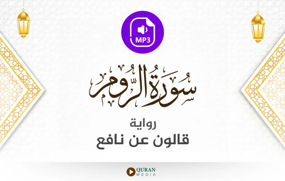 سورة الروم MP3