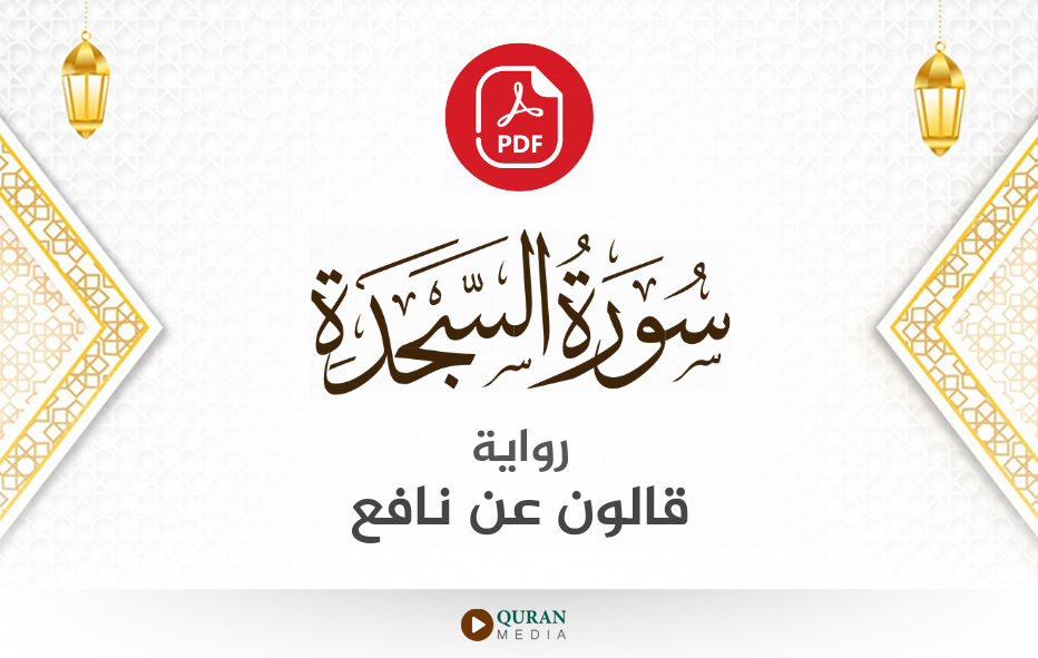 سورة السجدة PDF برواية قالون