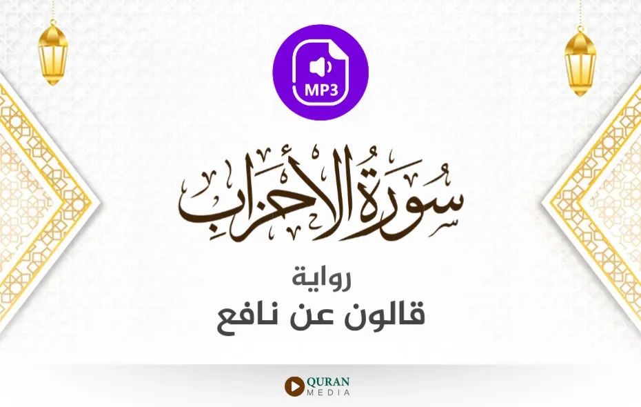 سورة الأحزاب MP3