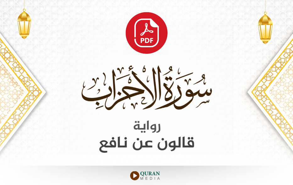 سورة الأحزاب PDF برواية قالون