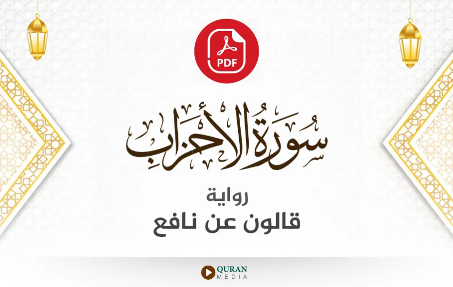 سورة الأحزاب PDF برواية قالون عن نافع