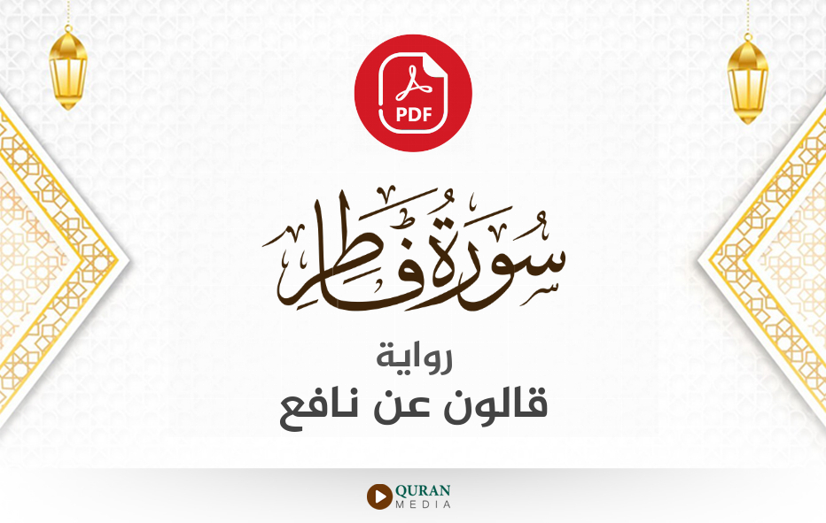 سورة فاطر PDF برواية قالون