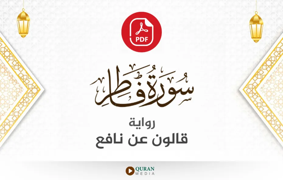 سورة فاطر PDF برواية قالون عن نافع