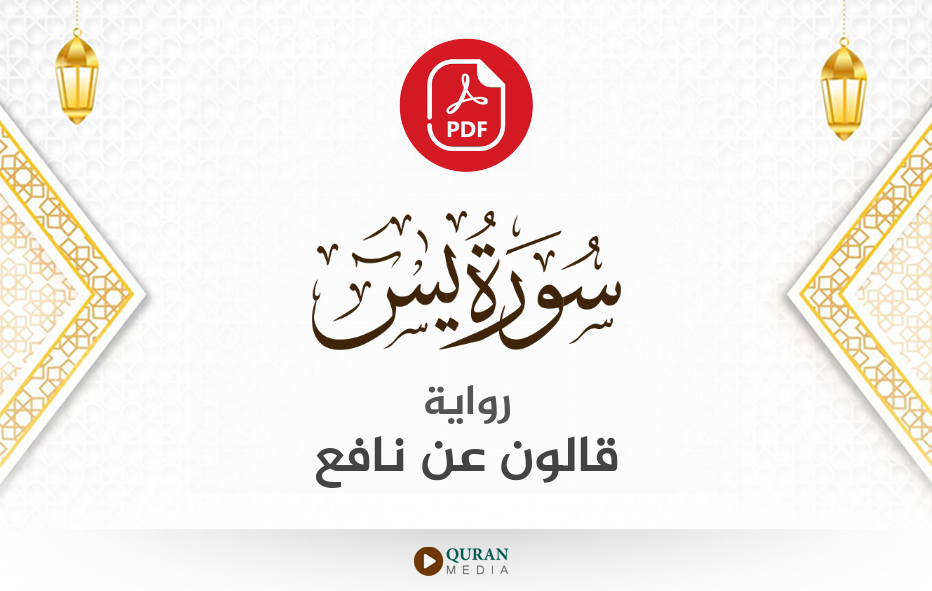 سورة يس PDF برواية قالون