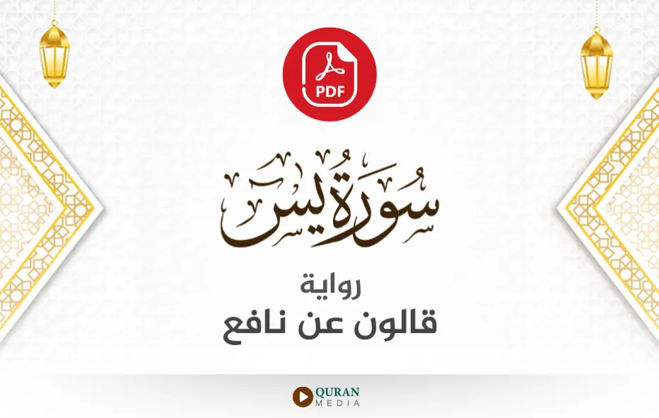 سورة يس PDF برواية قالون عن نافع